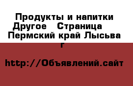 Продукты и напитки Другое - Страница 2 . Пермский край,Лысьва г.